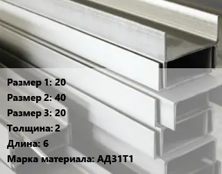 Алюминиевый швеллер 20х40х20 s=2 L=6 Марка: АД31Т1